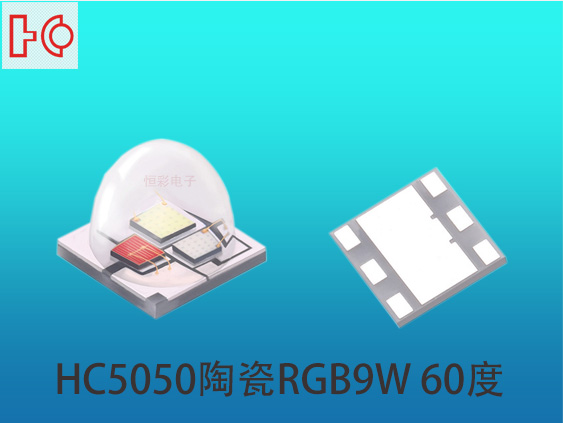 5050RGB陶瓷60°高亮红绿蓝三合一led灯珠