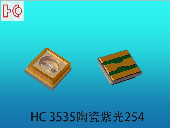 单色UV单色 UVC3535紫光254nm/275nm光功率40mW杀菌消毒二极管led灯珠