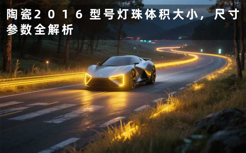 陶瓷2016型号灯珠体积大小,尺寸参数全解析