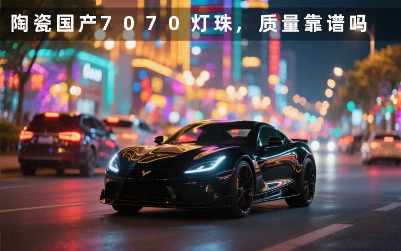 陶瓷国产7070灯珠,质量靠谱吗