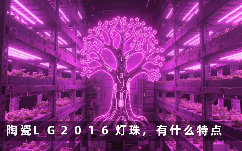 陶瓷LG2016灯珠,有什么特点