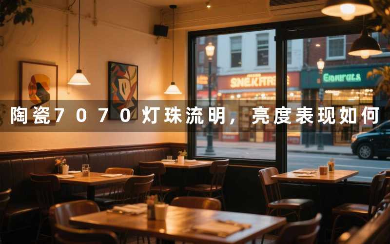 陶瓷7070灯珠流明,亮度表现如何