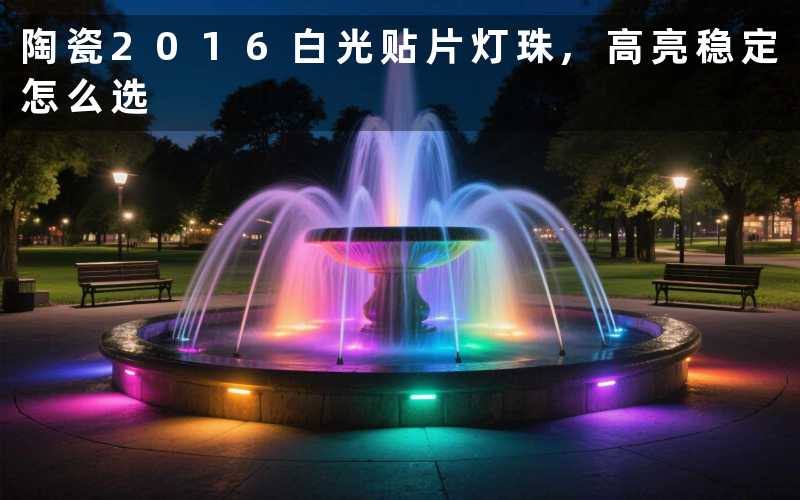 陶瓷2016白光贴片灯珠,高亮稳定怎么选
