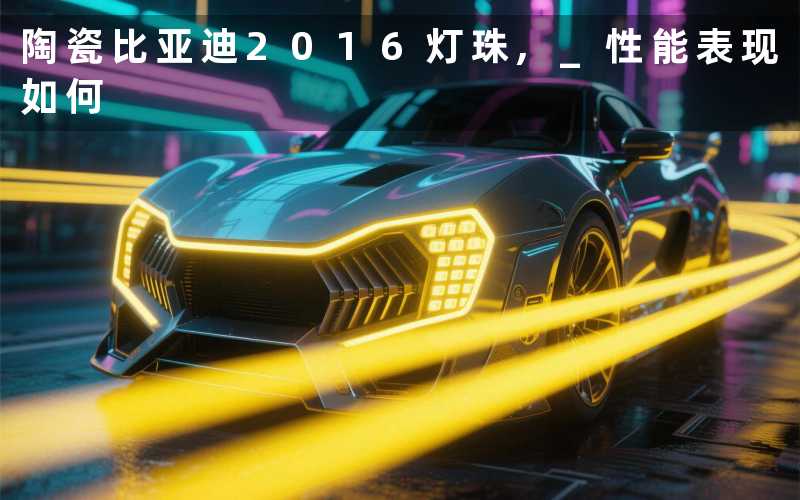 陶瓷比亚迪2016灯珠, 性能表现如何