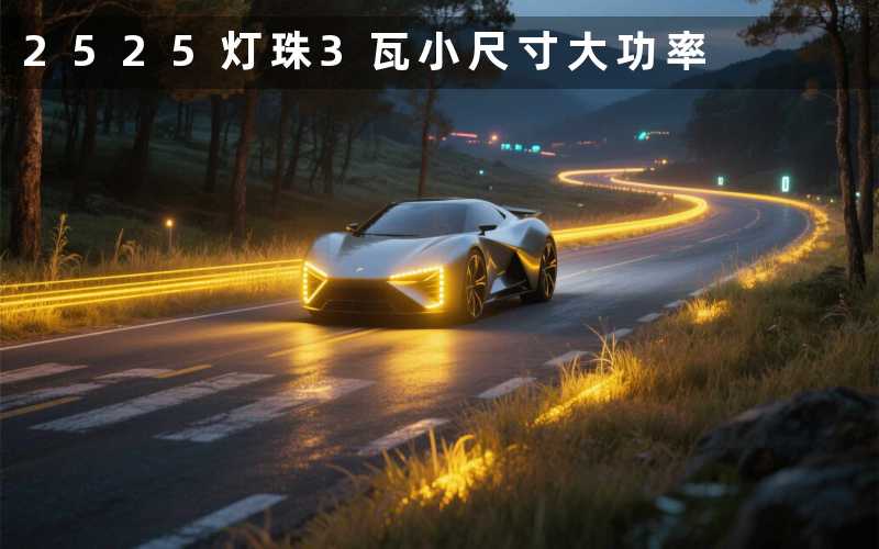 2525灯珠3瓦(小尺寸大功率)