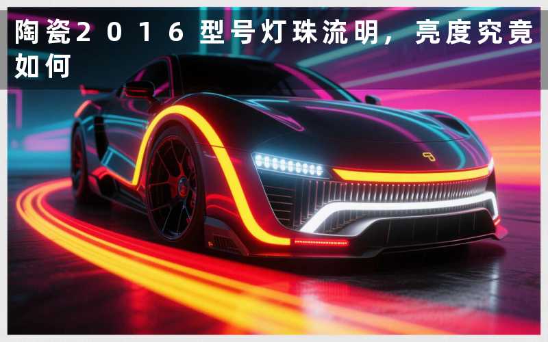 陶瓷2016型号灯珠流明,亮度究竟如何