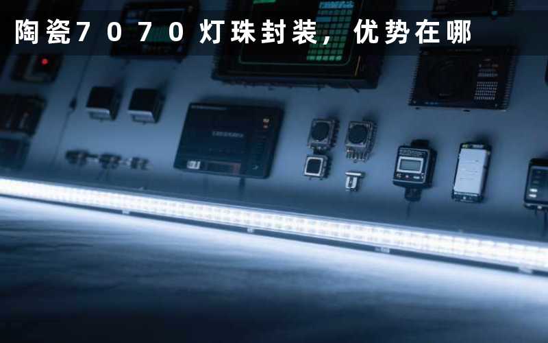 陶瓷7070灯珠封装,优势在哪