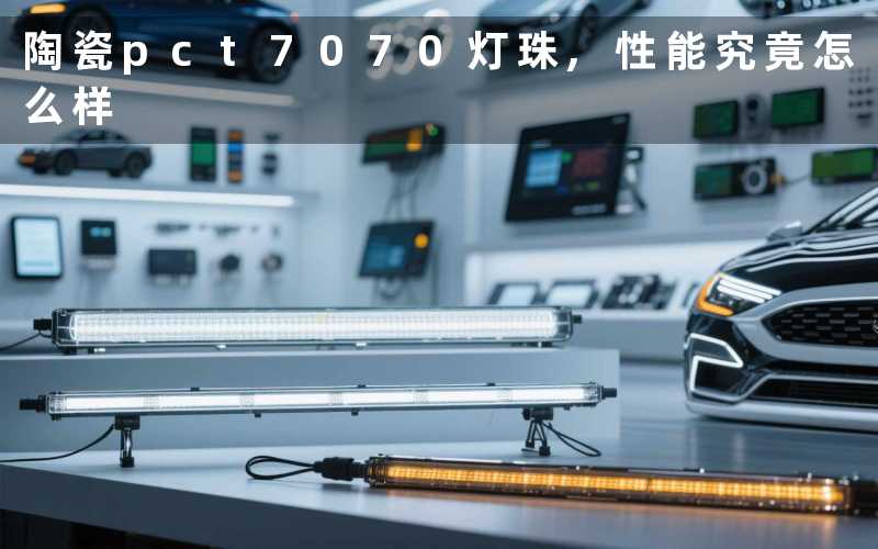 陶瓷pct7070灯珠,性能究竟怎么样