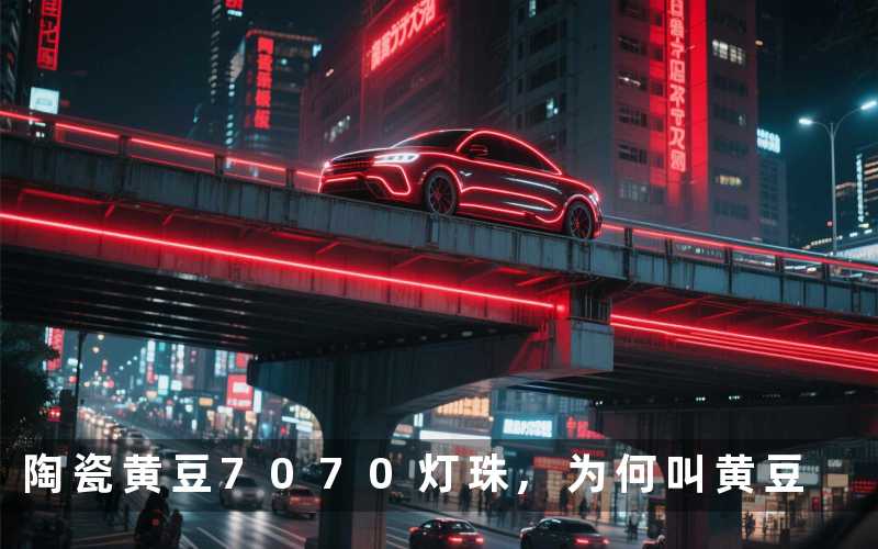 陶瓷黄豆7070灯珠,为何叫黄豆
