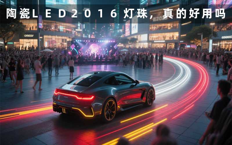 陶瓷LED2016灯珠,真的好用吗