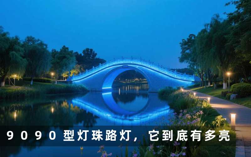9090型灯珠路灯,它到底有多亮