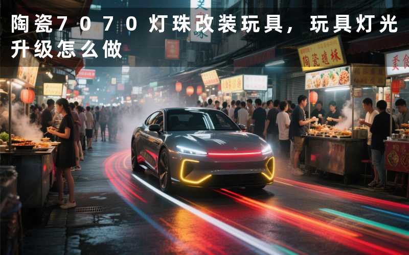 陶瓷7070灯珠改装玩具,玩具灯光升级怎么做