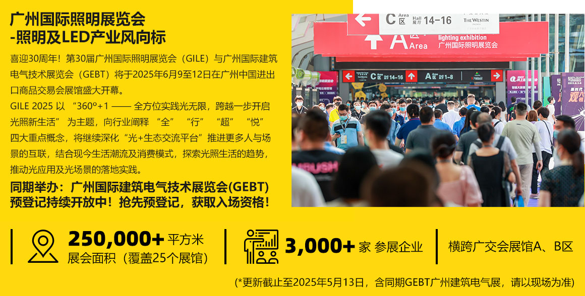 2025年广州国际照明展览会盛大开幕：3188家企业齐聚广州