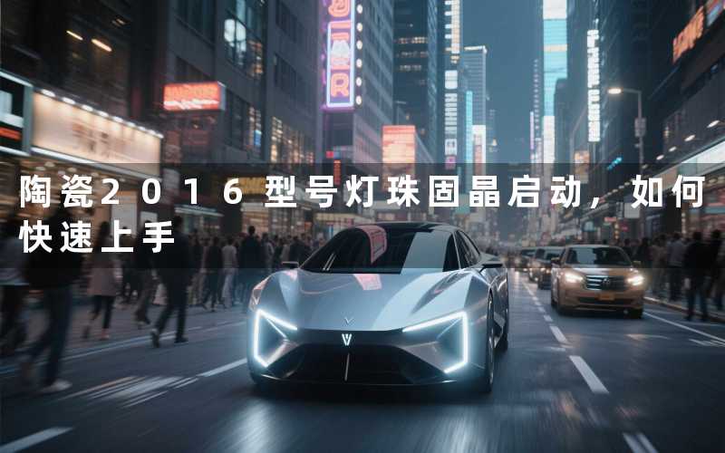 陶瓷2016型号灯珠固晶启动,如何快速上手