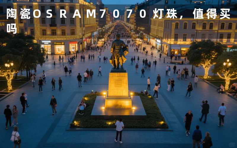 陶瓷OSRAM7070灯珠,值得买吗