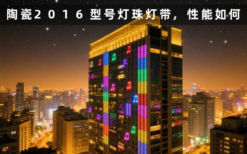 陶瓷2016型号灯珠灯带,性能如何