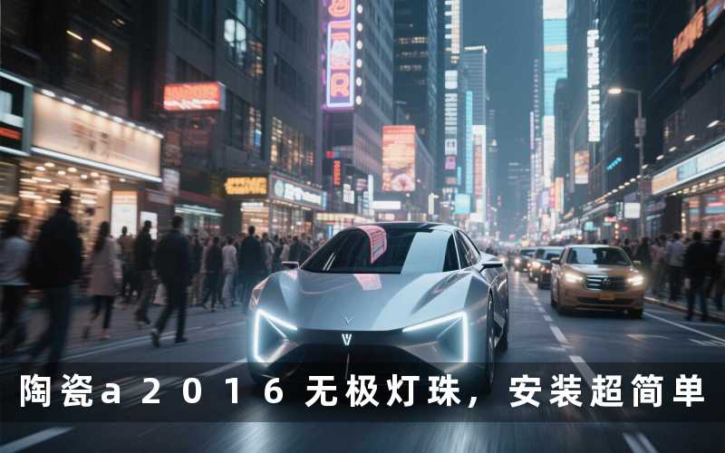 陶瓷a2016无极灯珠,安装超简单