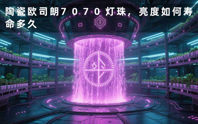 陶瓷欧司朗7070灯珠,亮度如何寿命多久