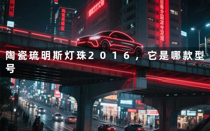 陶瓷琉明斯灯珠2016,它是哪款型号
