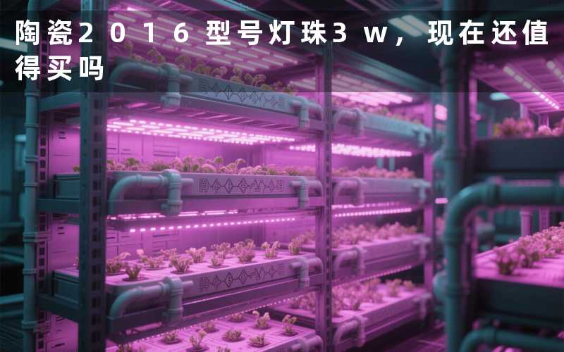 陶瓷2016型号灯珠3w,现在还值得买吗