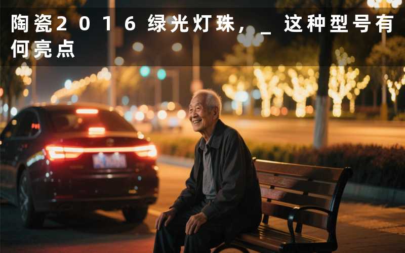 陶瓷2016绿光灯珠, 这种型号有何亮点