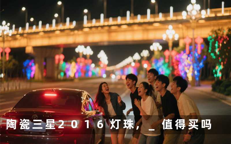 陶瓷三星2016灯珠, 值得买吗