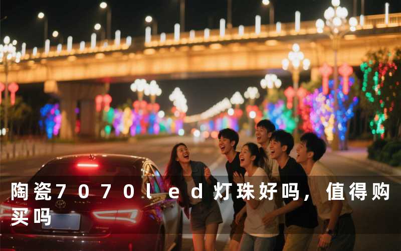 陶瓷7070led灯珠好吗,值得购买吗