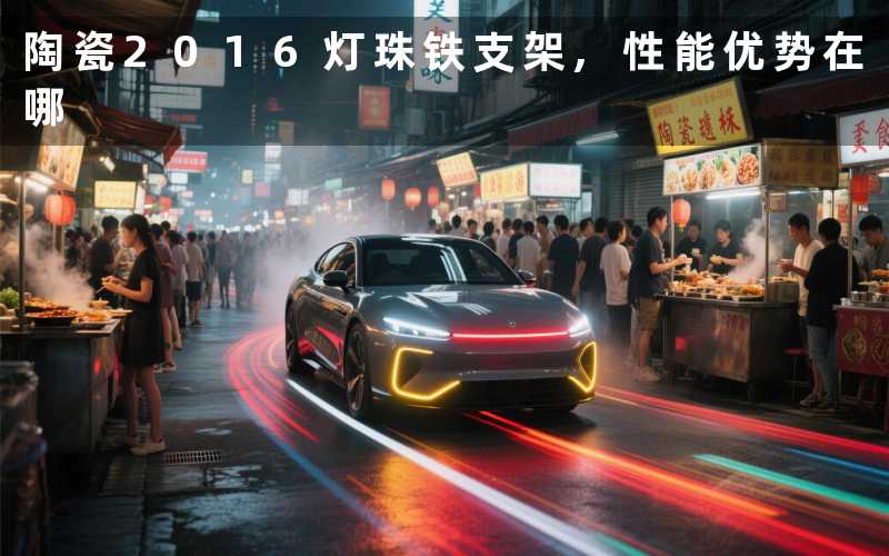 陶瓷2016灯珠铁支架,性能优势在哪