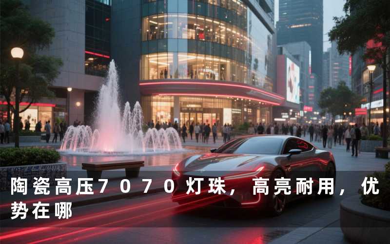 陶瓷高压7070灯珠,高亮耐用,优势在哪