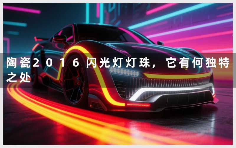 陶瓷2016闪光灯灯珠,它有何独特之处