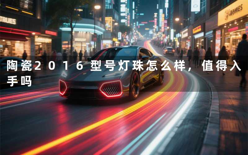 陶瓷2016型号灯珠怎么样,值得入手吗