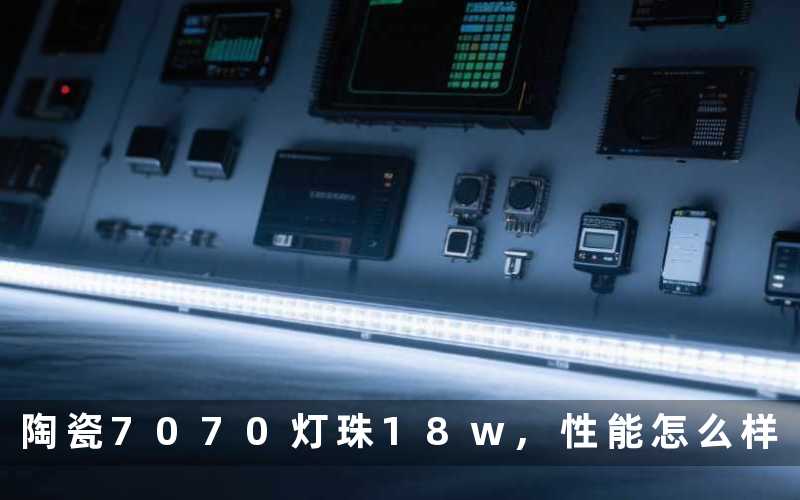 陶瓷7070灯珠18w,性能怎么样