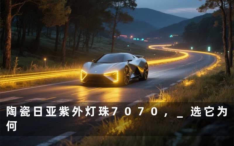 陶瓷日亚紫外灯珠7070, 选它为何