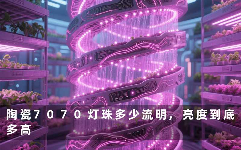 陶瓷7070灯珠多少流明,亮度到底多高