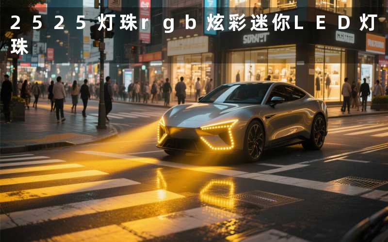 2525灯珠rgb(炫彩迷你LED灯珠)