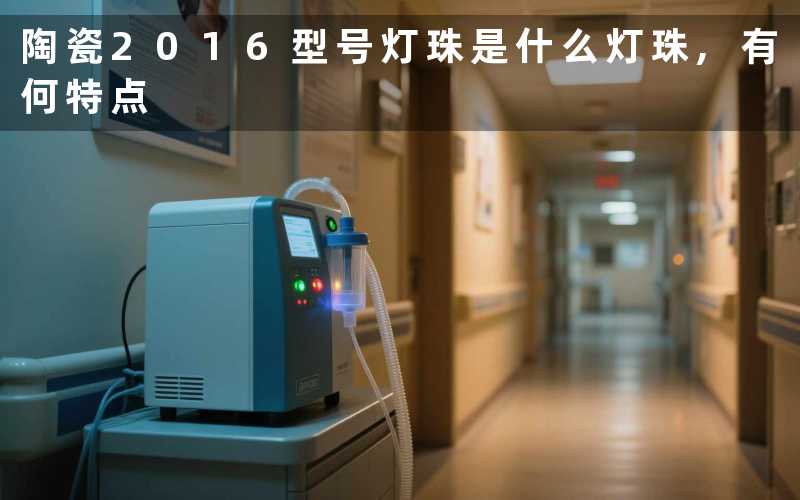 陶瓷2016型号灯珠是什么灯珠,有何特点