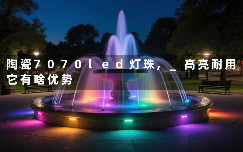 陶瓷7070led灯珠, 高亮耐用它有啥优势