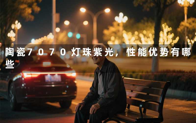 陶瓷7070灯珠紫光,性能优势有哪些