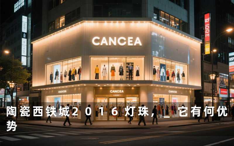 陶瓷西铁城2016灯珠, 它有何优势