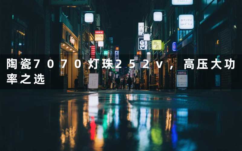 陶瓷7070灯珠252v,高压大功率之选