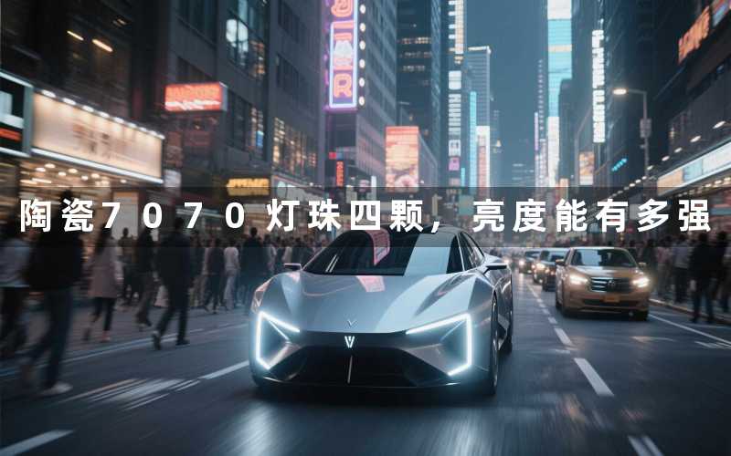 陶瓷7070灯珠四颗,亮度能有多强