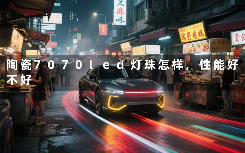 陶瓷7070led灯珠怎样,性能好不好
