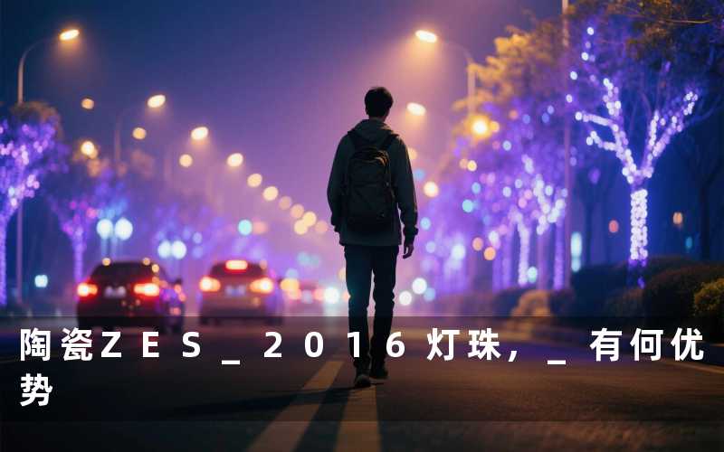 陶瓷ZES 2016灯珠, 有何优势