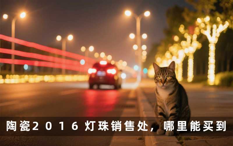 陶瓷2016灯珠销售处,哪里能买到