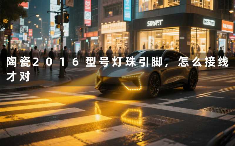 陶瓷2016型号灯珠引脚,怎么接线才对