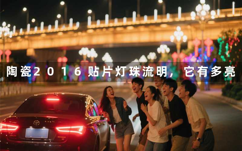 陶瓷2016贴片灯珠流明,它有多亮
