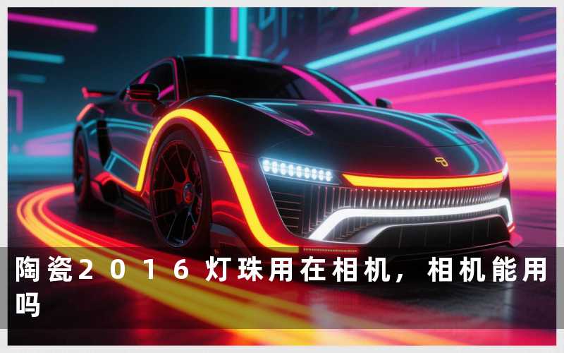 陶瓷2016灯珠用在相机,相机能用吗