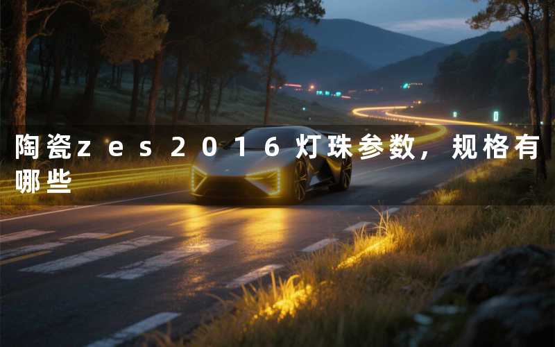 陶瓷zes2016灯珠参数,规格有哪些
