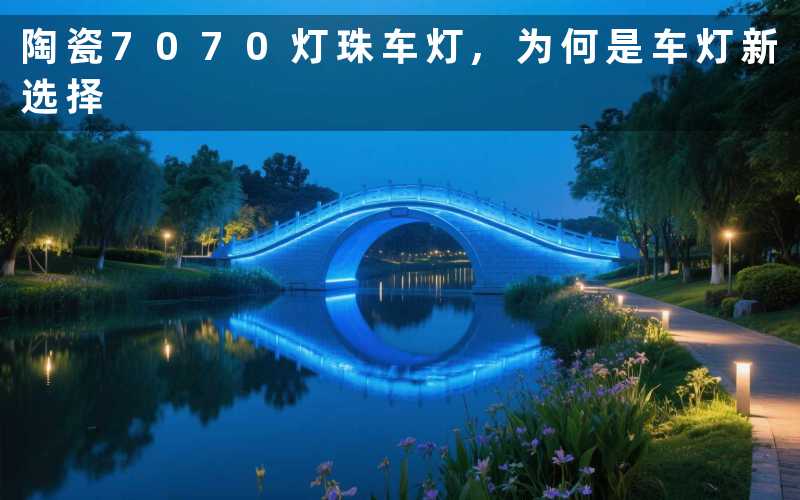 陶瓷7070灯珠车灯,为何是车灯新选择