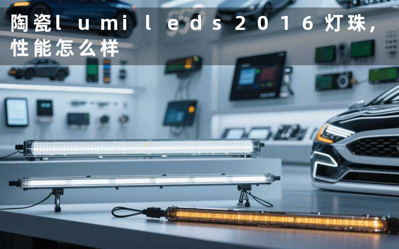 陶瓷lumileds2016灯珠,性能怎么样